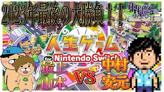 ド年末、安元さんをゲストに迎え、かずとみもがみchと真っ向勝負！！