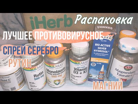 Iherb айхерб распаковка лучшее противовирусное монолаурин, магний, рутин, спрей серебро, витамин С Д