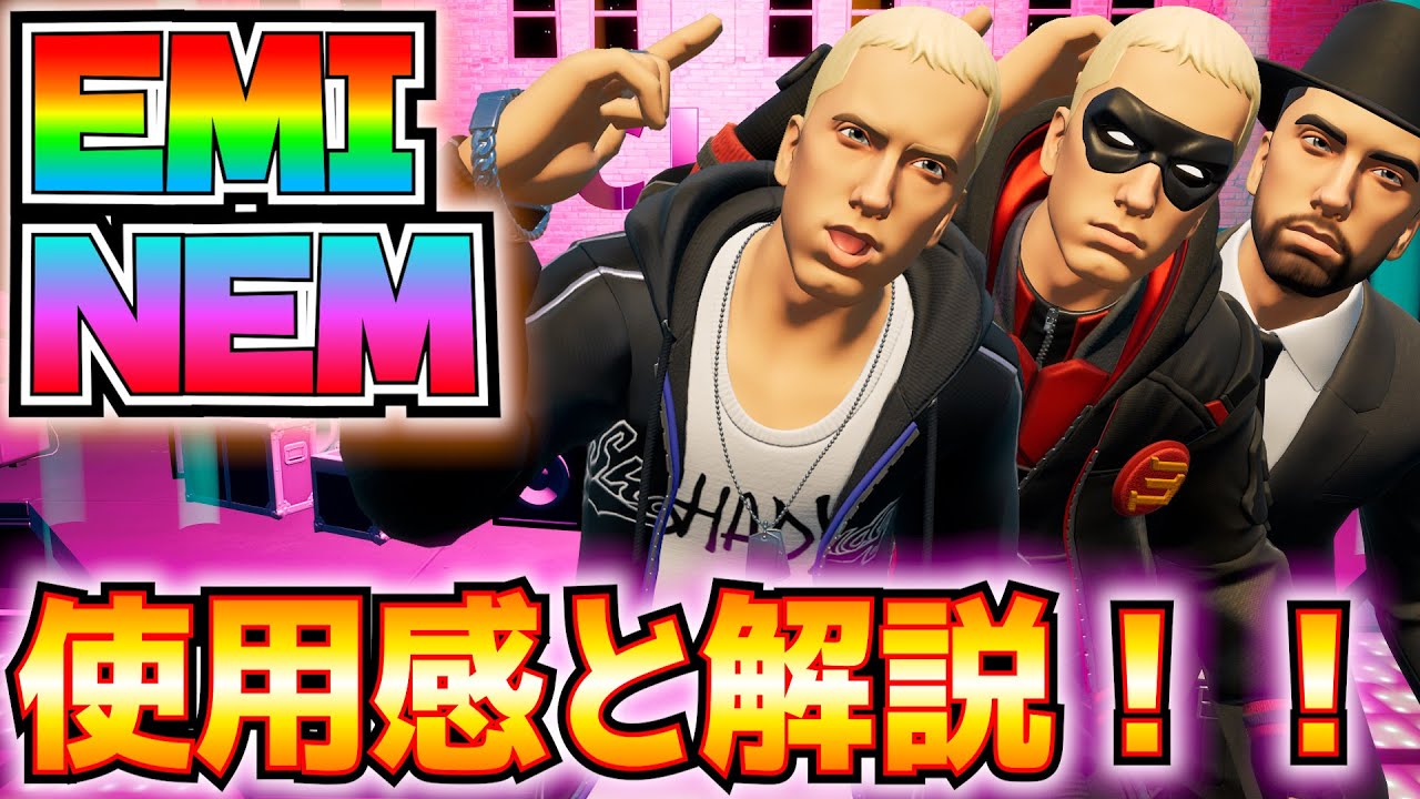 新スキン】EMINEM(エミネム)使用感と解説！！(SLIM SHADY、ラップ