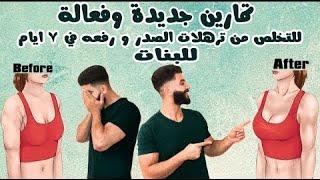 تمارين للتخلص من دهون الصدر و رفعه و شد الترهلات في اسبوع