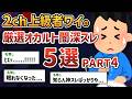 【総集編 PART4】2chガチ勢のワイが厳選した超怖いオカルト・闇深スレ5選 【2chオカルトスレ】【ゆっくり解説】