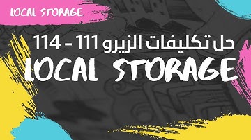 حل تكليفات جافاسكربت درس 111 114 من كورس اسامة الزيرو الجزء الثاني