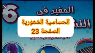 الحساسية الشعورية ص 23 المفيد في النشاط العلمي القسم السادس ابتدائي