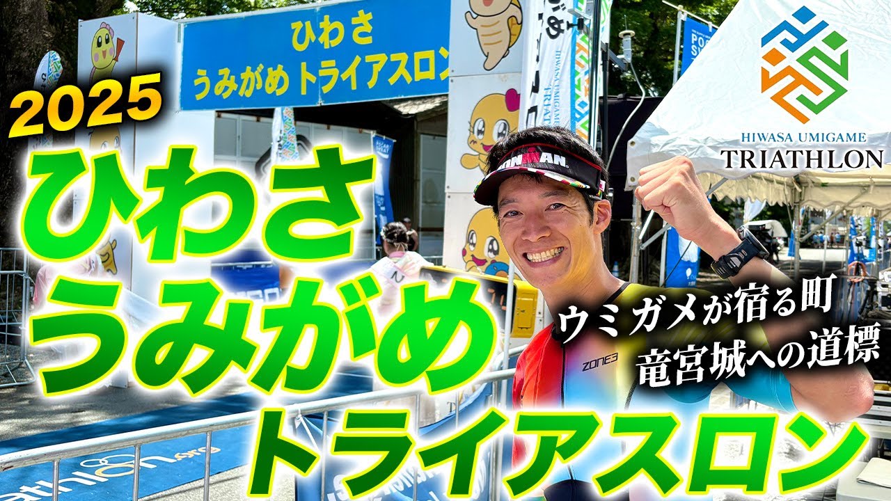 【レースレポート】ひわさうみがめトライアスロン 2025！ウミガメが産卵に訪れる町の豊かな大自然があふれるコース！海産物グルメも美味しい【徳島県美波町】