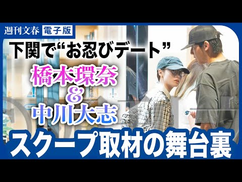 【スクープ記者が見た！】橋本環奈＆中川大志 “下関お忍びデート”の一部始終「橋本さんが先導して…」