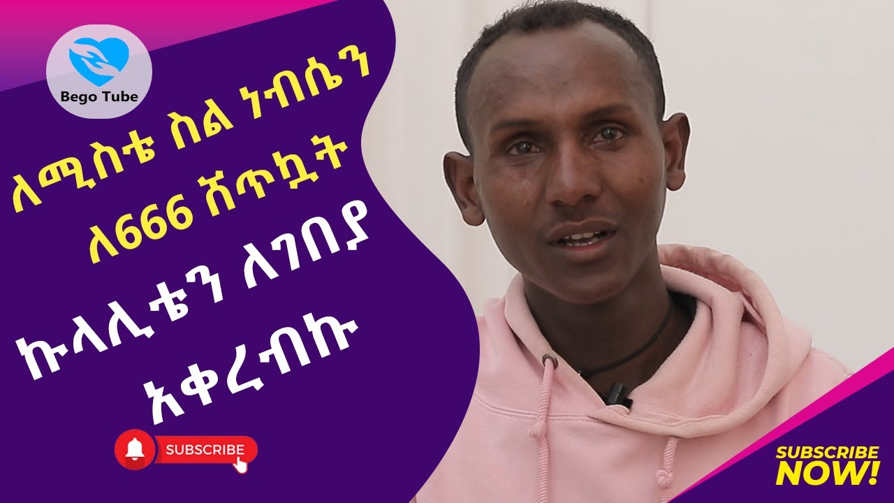 ለሚስቴ ስል ነብሴን ለ666 ሸጥኳት ኩላሊቴን ለገበያ አቀረብኩ ለቅሶዬ ግን ባሰ