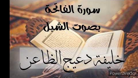 سورة الفاتحة بصوت الشبل خليفة دعيج