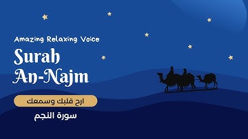 Amazing Relaxing voice , Listen To The Quran , Surah An-Najm by QARI HAMZA AHMED | سورة النجم