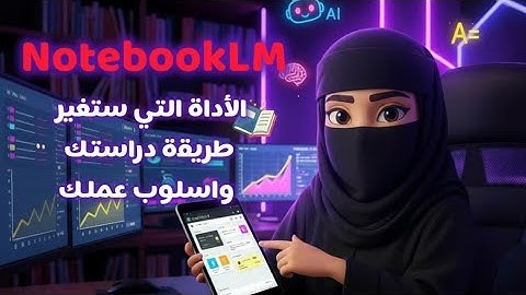 "NotebookLM:  أداة ذكاء اصطناعي تلخص كل شي ، ستغير اسلوب عملك ودراستك 🤓😍