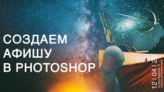 картинка: КАК СДЕЛАТЬ АФИШУ В Adobe Photoshop?