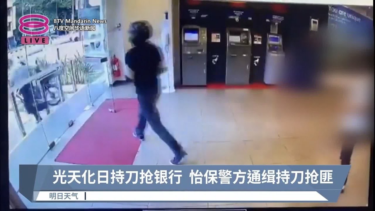 光天化日持刀抢银行 怡保警方通缉持刀抢匪【2023.09.08 八度空间华语新闻】 - YouTube