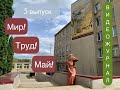 Видеожурнал "Мир! Труд! Май!" 5 выпуск