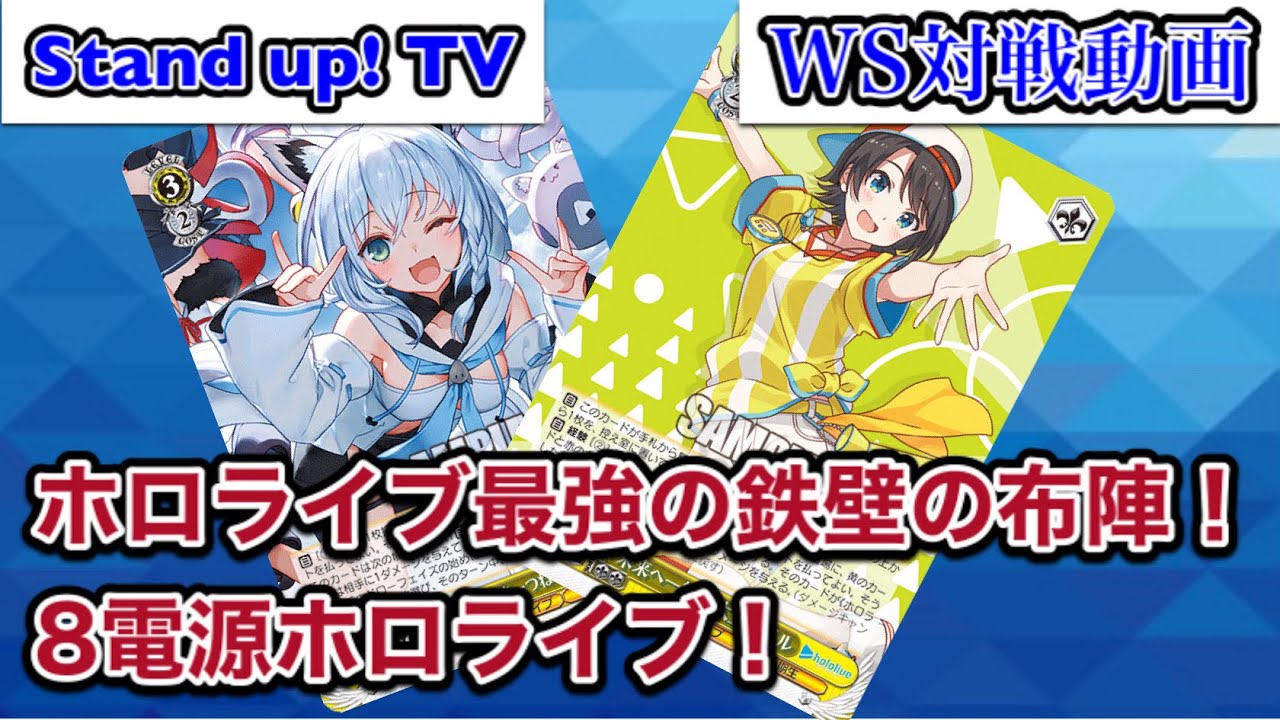ヴァイスシュヴァルツ ホロライブ8電源 強デッキ解説：8電源ホロライブ｜浅生なつめ