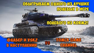 В наступлении забрали КЦ у FlaberTV полевого KORM2! Такой World of Tanks любят все! TOMCK vs VSKZ