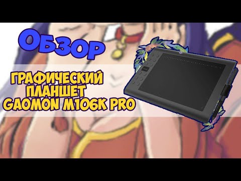 Доступная мечта или Обзор на графический планшет Gaomon M106k pro (Универсальный для пк и телефонов)