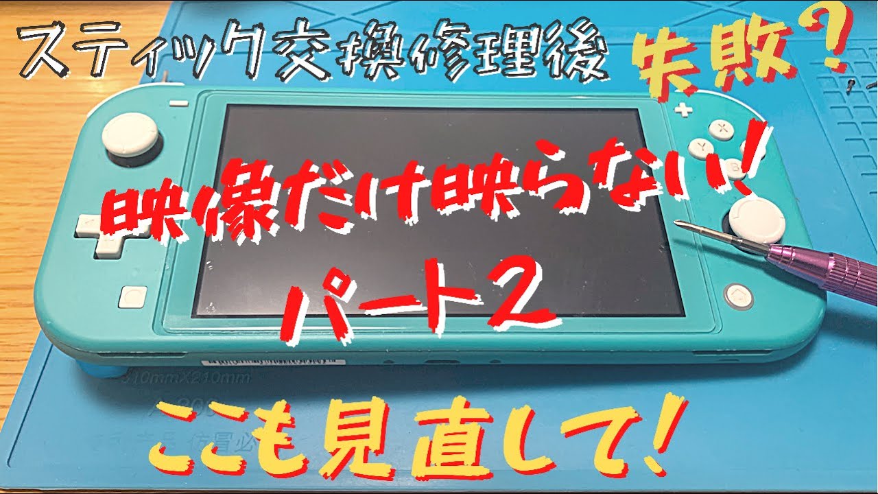 Switch ※画面右側接続不良あり スイッチ修理後】映像だけ映らない時にここも見直すと直る人多い