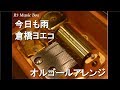 今日も雨/倉橋ヨエコ【オルゴール】