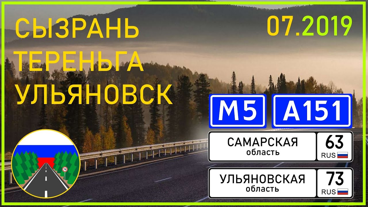 Сызрань ульяновск на машине
