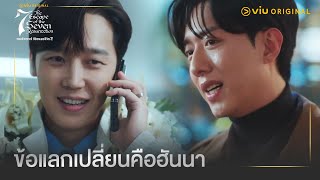 ข้อแลกเปลี่ยนคือฮันนา | The Escape of the Seven: Resurrection EP9 | Full EP #ดูได้ที่Viu