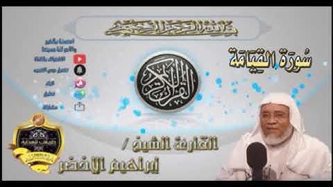 075-سورة القيامة كاملة-الشيخ ابراهيم الأخضر,