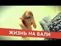 Два Месяца Жизни На Бали: Как Это Было?