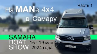 На Автодоме MAN 4х4 в Самару на Boat Show. 2024 г. Часть 1. Замок Гарибальди. Музей «Мотомир»