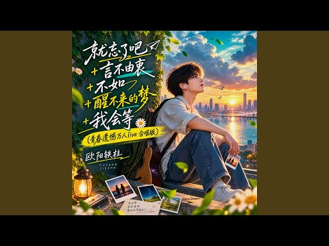 就忘了吧+言不由衷+不如+醒不来的梦+我会等 (青春遗憾万人live 合唱版)