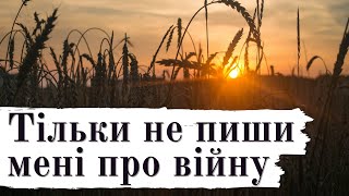 Тільки не пиши мені про війну ✍ Павло Вишебаба