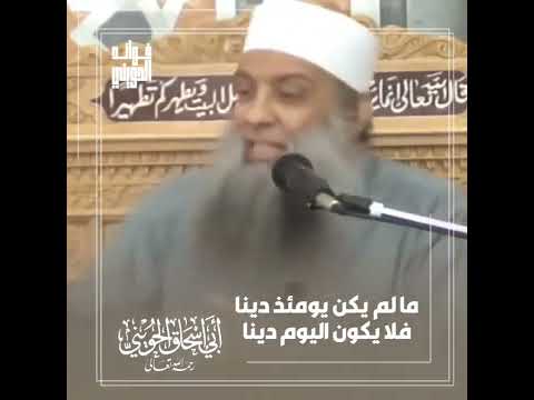 ما لم يكن يومئذ دينا فلا يكون اليوم دينا المحدث أبو إسحاق الحويني رحمه الله