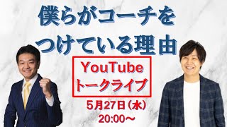 僕らがコーチをつけている理由