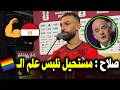 عاجل  قرار تاريخي من قائد منتخب مصر محمد صلاح قبل مباراة مصر وايران في كأس العالم      نجومي