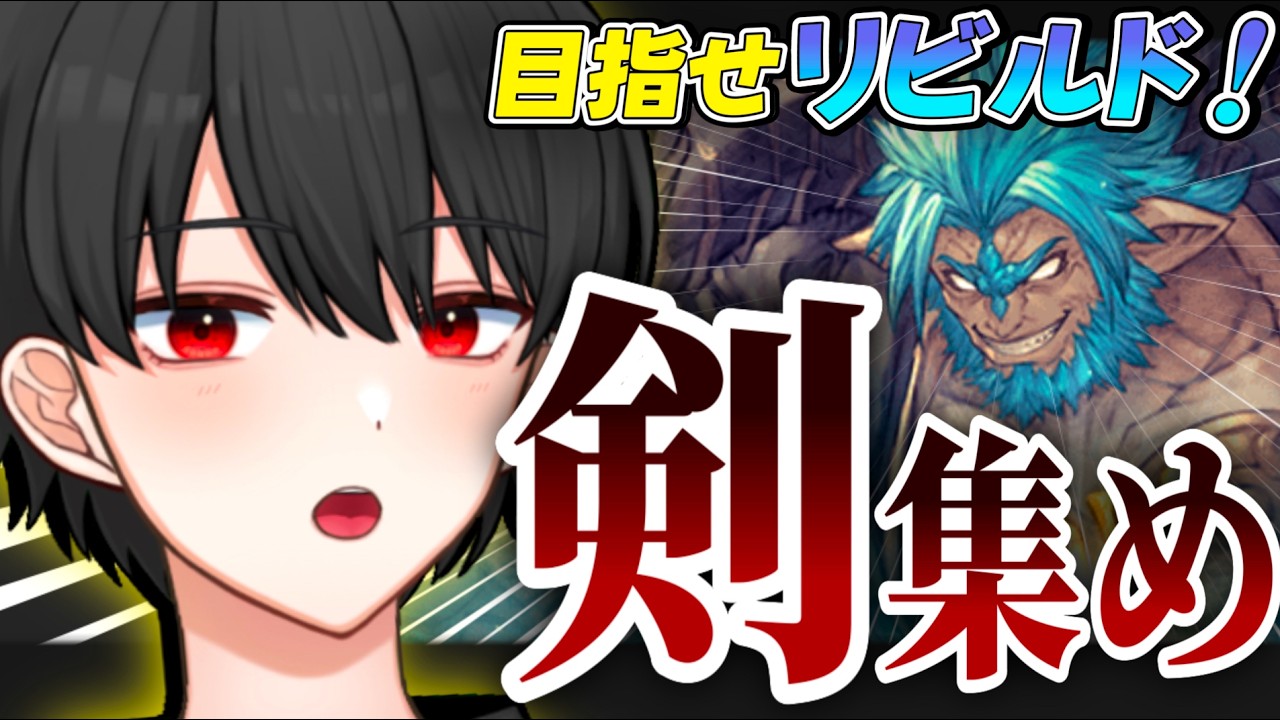 古戦場へ向け、ムゲン剣攻撃リビルドを目指します！【グラブル】