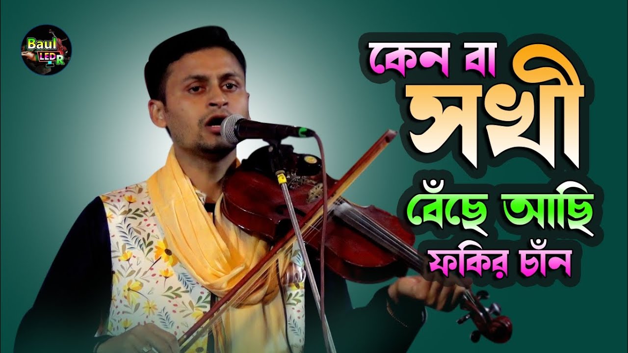 বিচ্ছেদ কারে কয় ||  কেন বা সখী বেঁচে আছি || বাউল ফকির চাঁন || Baul Fokir Chan ||