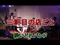吉田拓郎トリビュートライブ in 四万十 酔いどれバンド3 三軒目の店ごと