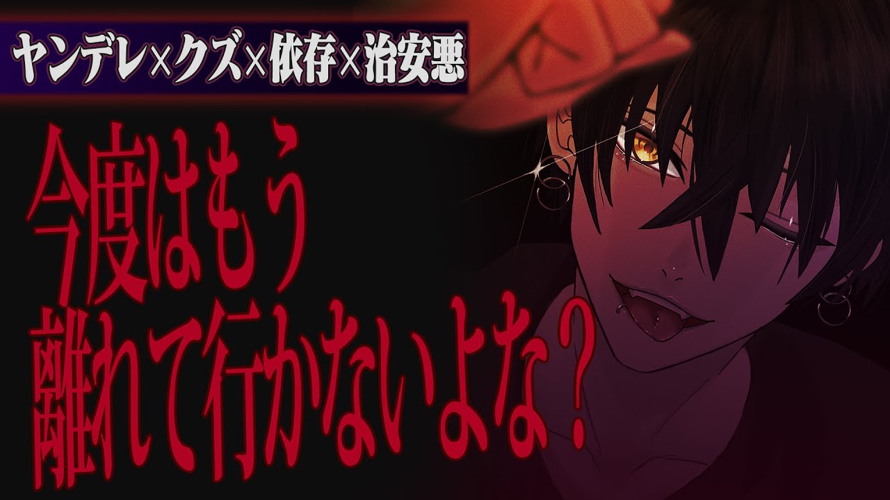 【ヤンデレ】クズ彼氏は貴女を一生自分に依存させて逃がさない【女性向け】