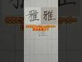 美文字バトル「雅」#日本1字が上手い大学生 #美文字バトル #字 #雅
