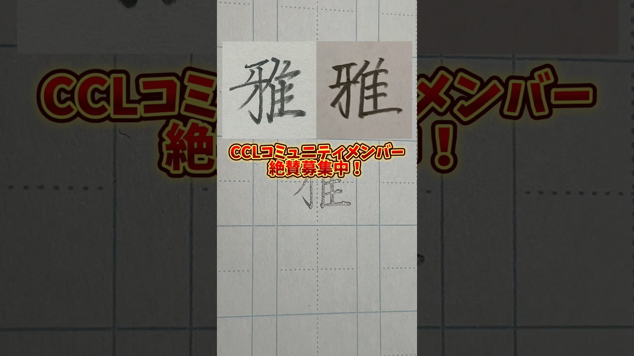 美文字バトル「雅」#日本1字が上手い大学生 #美文字バトル #字 #雅