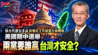 The High Cost of Defending Taiwan! Deciphering the Taiwan Strait Strategies of the Democrats and ...
