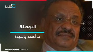 د. أحمد باسردة.. رئيس جامعة صنعاء الأسبق ضيف البوصلة مع عارف الصرمي