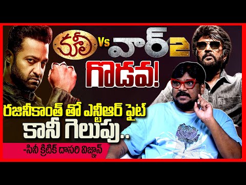 వార్2 Vs కూలీ | Cine Critic Dasari Vignan On War 2 Vs Coolie Comparison | Jr NTR Vs Rajinikanth | TR