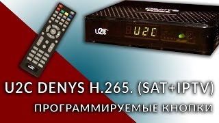 U2C Denys H.265. (SAT+IPTV) Программируемые кнопки.