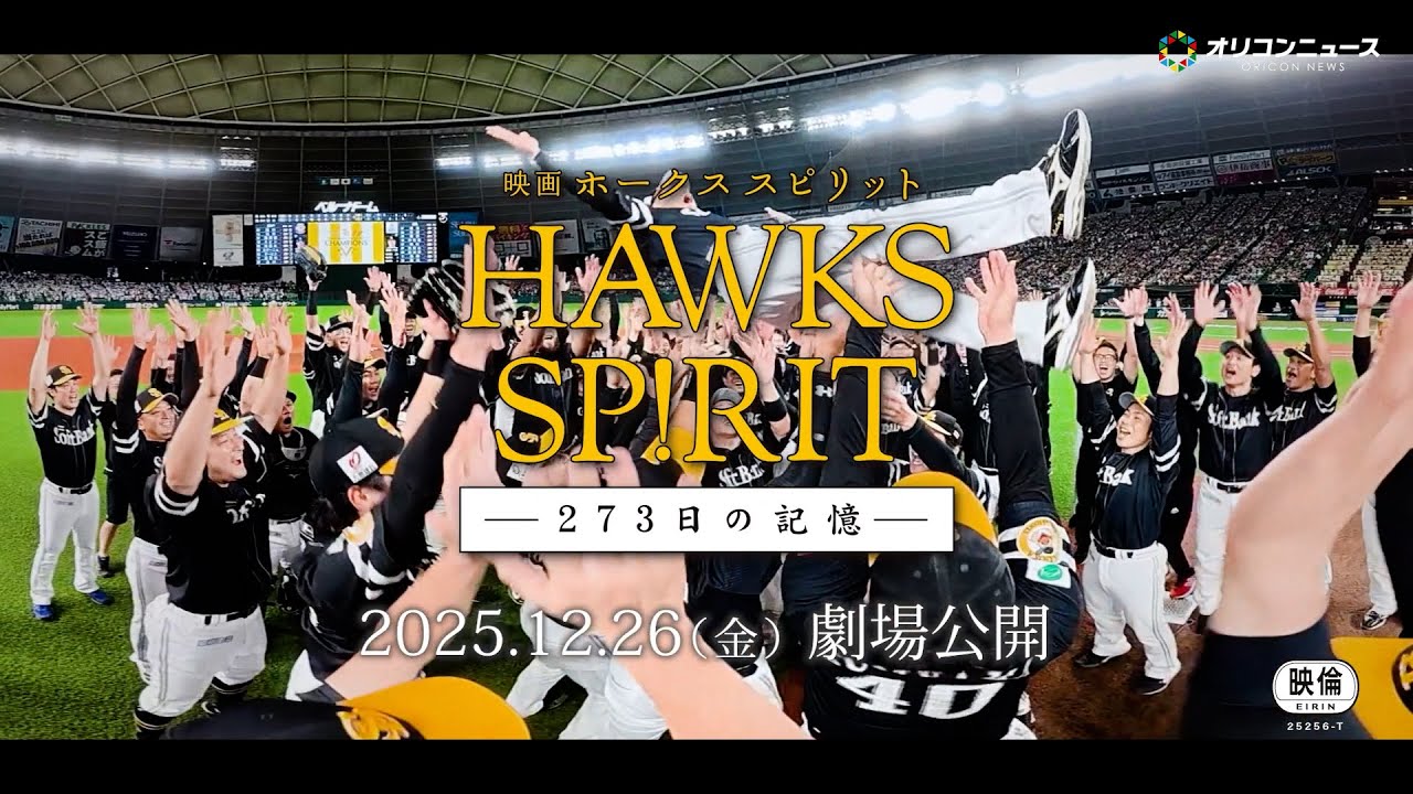 5年ぶり12度目の日本一に輝いたソフトバンクのドキュメンタリー映画が12月26日公開！福岡県出身でナレーションを務める与田祐希のコメントも到着！　映画『HAWKS SP!RIT ー273 日の記憶ー』