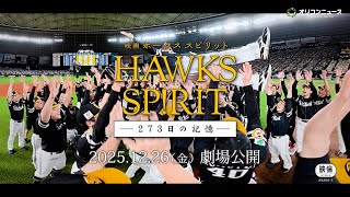 5年ぶり12度目の日本一に輝いたソフトバンクのドキュメンタリー映画が12月26日公開！福岡県出身でナレーションを務める与田祐希のコメントも到着！　映画『HAWKS SP!RIT ー273 日の記憶ー』