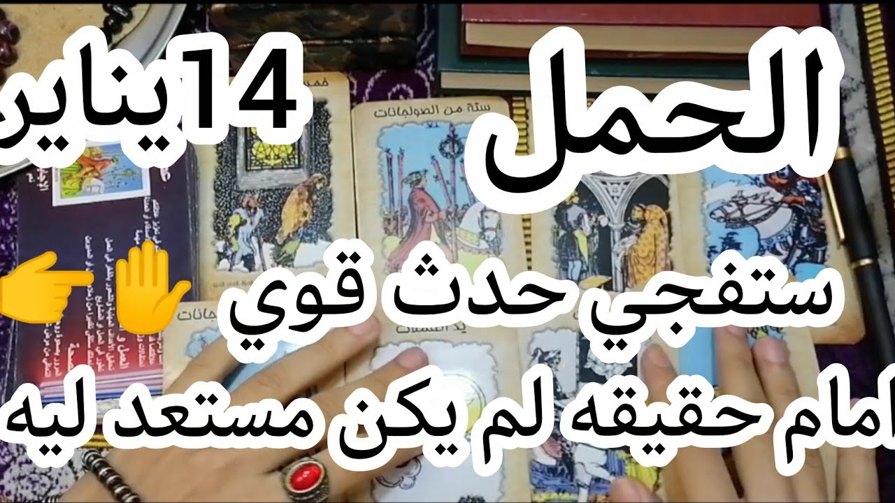 برج الحمل ❤️أحداث ومفجات ورزق تظبيط أمور 👌