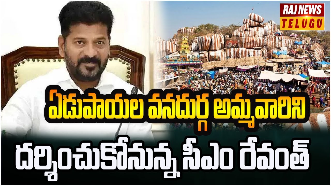 Revanth Raj ఏడుపాయల వనదుర్గ అమ్మవారిని దర్శించుకోనున్న సీఎం రేవంత్ | CM Revanth ...