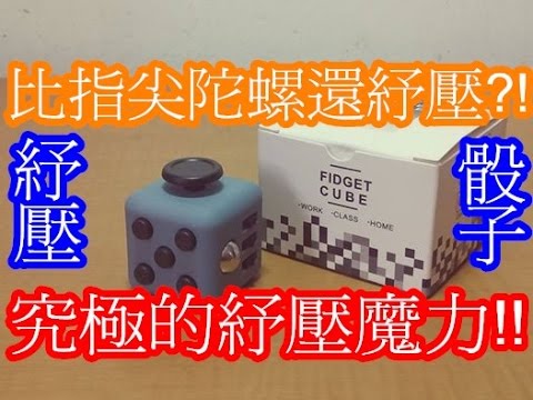 【比指尖陀螺紓壓?！】紓壓骰子Fidget Cube 【Hun開箱】手賤屁孩的解藥