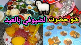 تحضيرات عيد الأضحى تعو شوفو مين اجى لعندي 