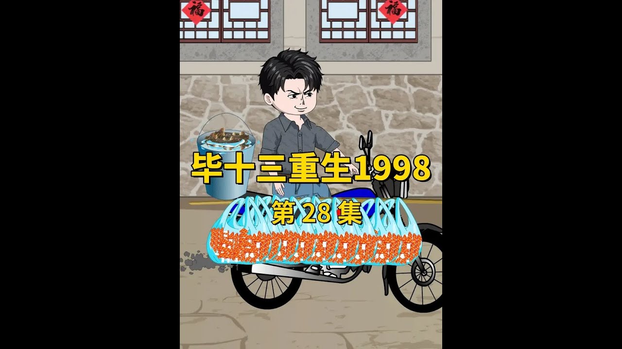 第28集｜城南饭店龙老板为了得到毕十三的绿壳鸡蛋，煞费苦心