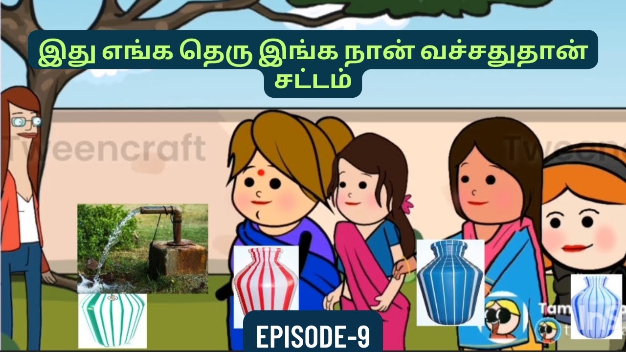 குழாயடி சண்டை #tweencraft #cartoontamilvideo