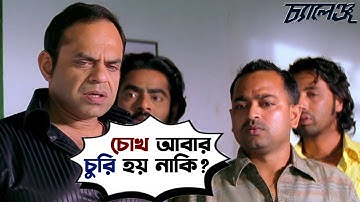 চোখ আবার চুরি হয় নাকি ? | Challenge | Dev | Subhasree | Movie Scene | Challenge | SVF Movies